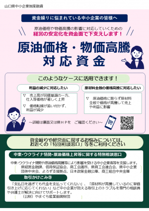原油価格・物価高騰対応資金
