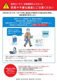 経済センサス　活動調査をよそおった詐欺にご注意ください。