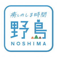 癒しの時間　野島
