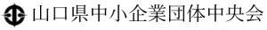 中小企業団体中央会