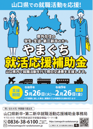山口県の就職活動を応援