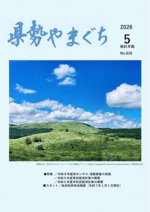 県勢やまぐち 県勢やまぐち5月号