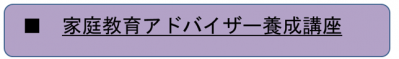 家庭教育アドバイザー養成講座