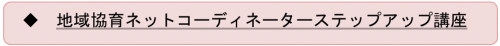 地域協育ネットコーディネーターステップアップ講座