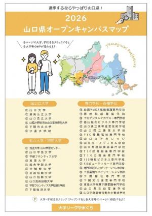 山口県内の大学等のオープンキャンパス情報を掲載しています。