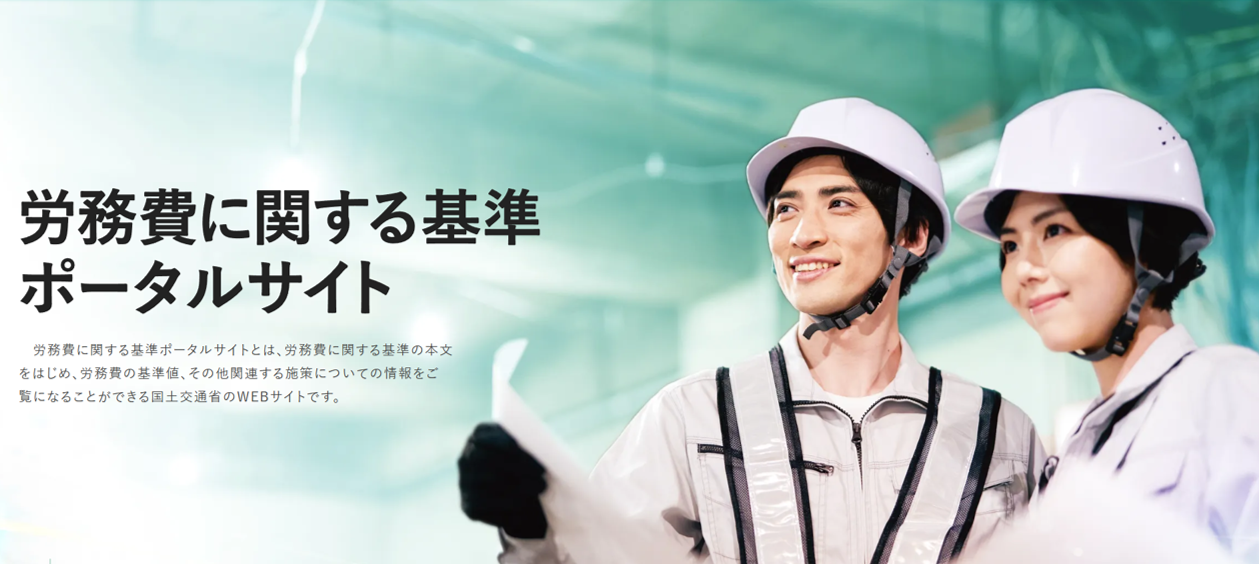 労務費に関する基準ポータルサイト