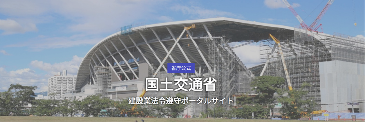 建設業法令遵守ポータルサイト