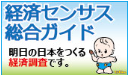 経済センサス 総合ガイド