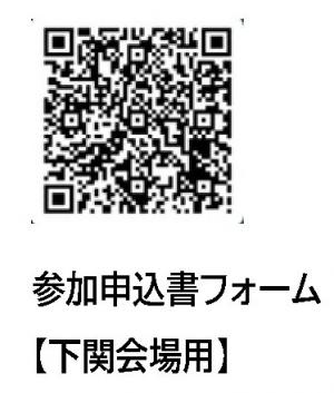 参加申込書二次元コード(下関会場)