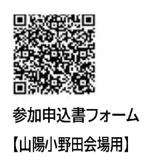 参加申込書フォーム二次元コード(山陽小野田会場)