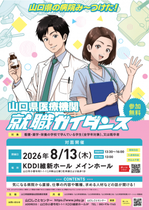山口県医療機関就職ガイダンスのリーフレット