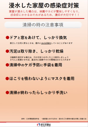 浸水した家屋の感染症対策リーフレット
