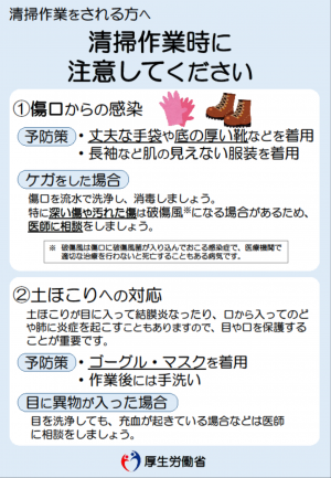 清掃作業をされる方へ～清掃作業時の注意事項～リーフレット