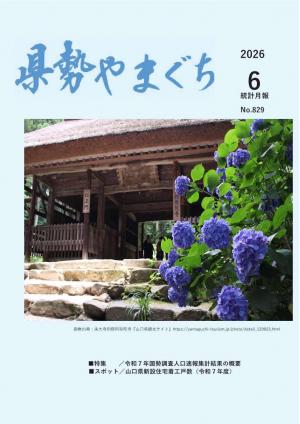 県勢やまぐち 県勢やまぐち6月号