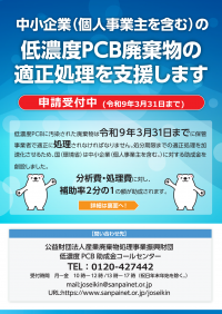 低濃度ポリ塩化ビフェニル助成金