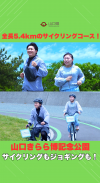 【サムネ画像】【コースを新設！】山口きらら博記念公園のサイクリング・ジョギングコース！