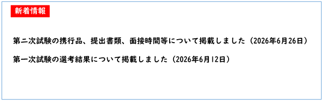 ニ次試験の携行品、提出書類、面接時間等について掲載