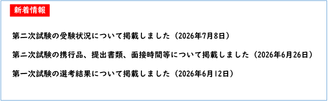 第二次試験の受験状況について
