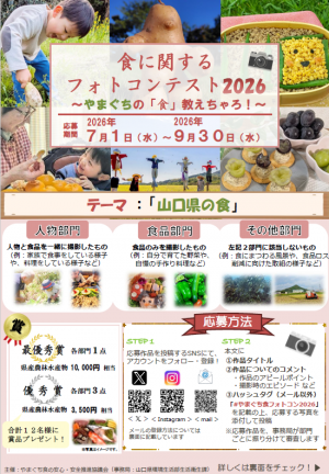 やまぐち食に関するフォトコンテスト