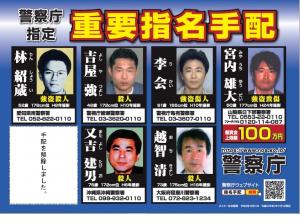 警視庁指定重要指名手配被疑者６名