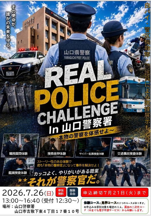 山口警察署採用イベントチラシ表面