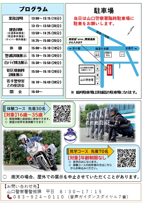 山口警察署採用イベントチラシ裏面