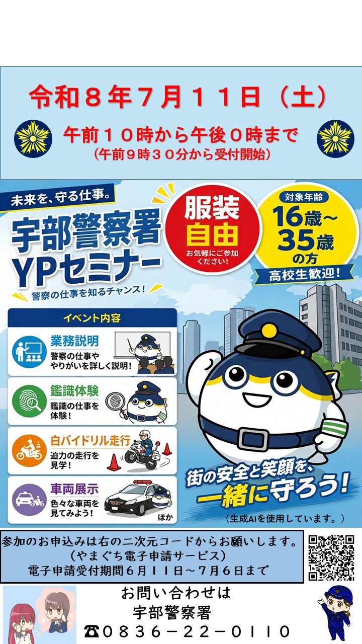 宇部警察署採用イベント