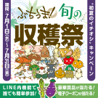 旬の収穫祭