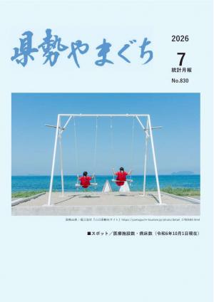 県勢やまぐち 県勢やまぐち7月号表紙