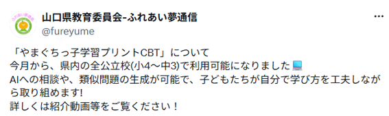 県教委公式X やまプリCBT