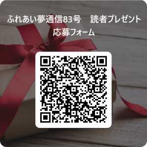 ふれあい夢通信83号　読者プレゼント応募フォーム _ 用 QR コード