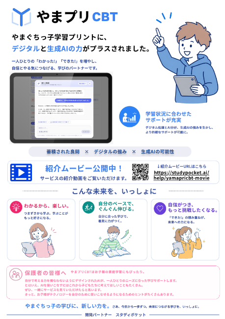 やまプリＣＢＴを紹介するチラシです