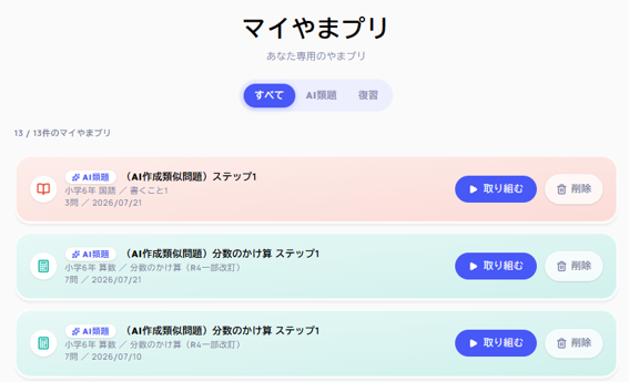 苦手な問題や生成ＡＩが作成する類題を登録できます