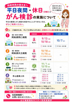[防府市民への皆さまへ]平日夜間・休日がん検診チラシ