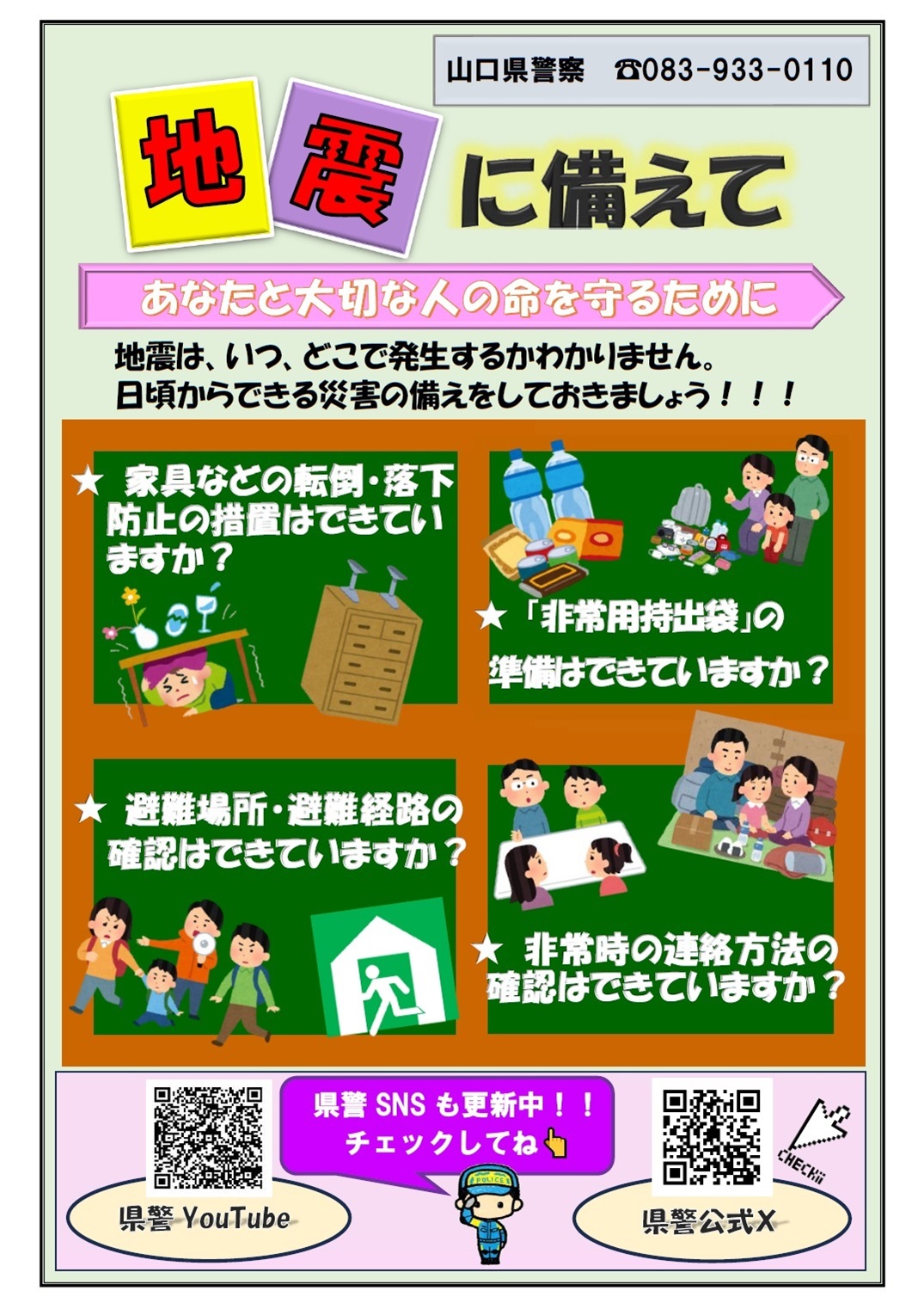 地震に備えて