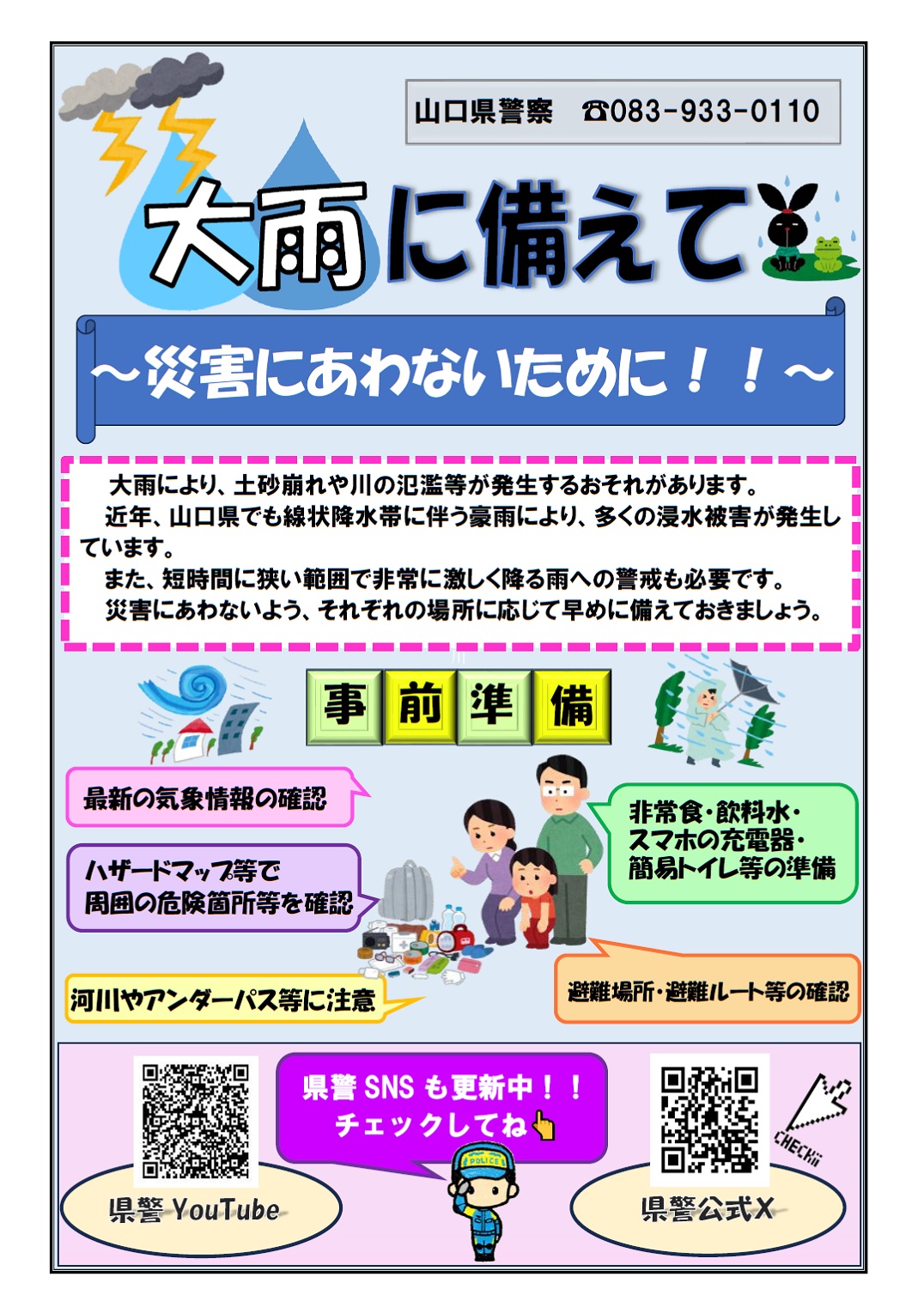 大雨に備えて