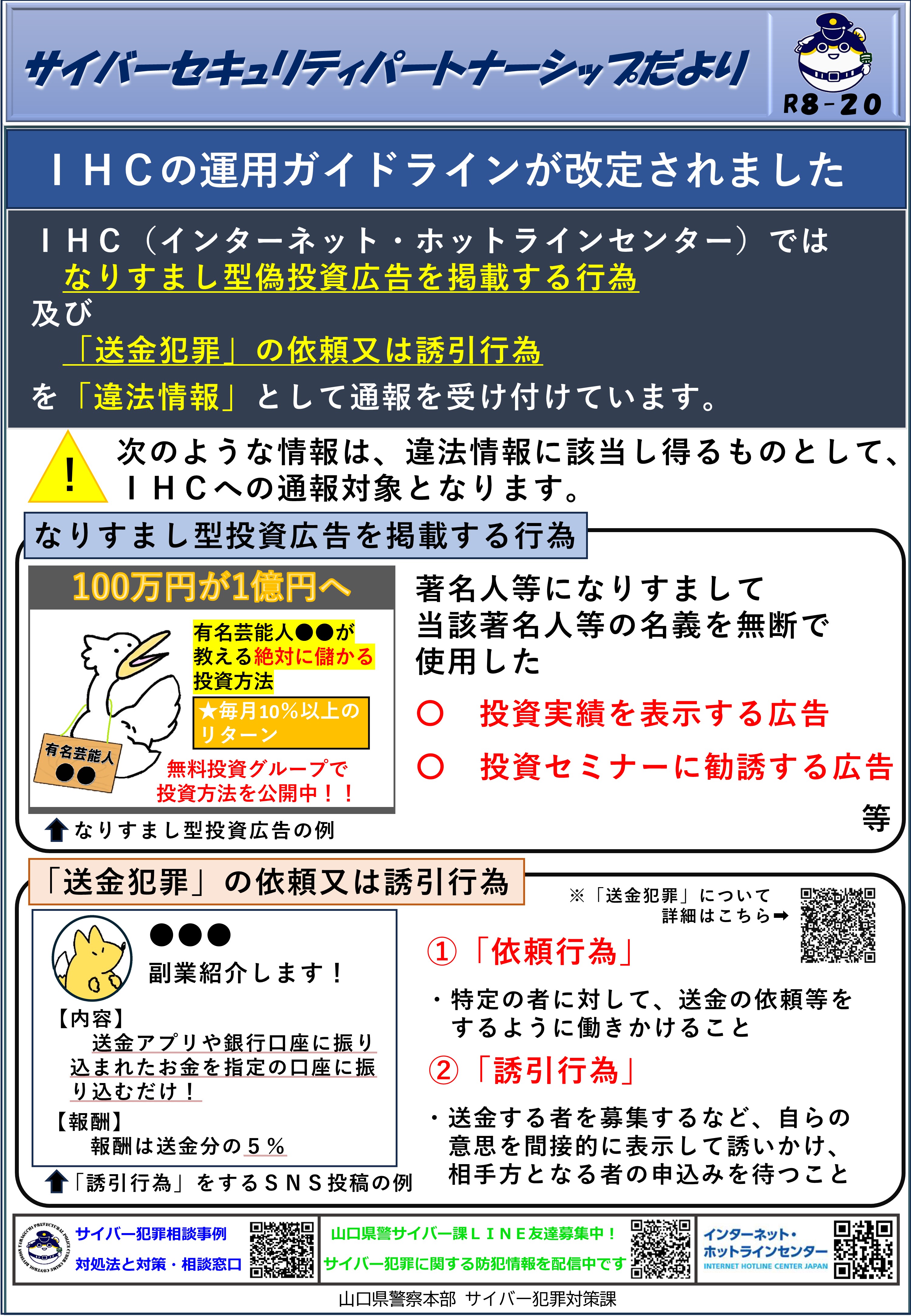 IHCの運用ガイドラインが改定されました