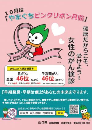 やまぐちピンクリボン月間ポスター