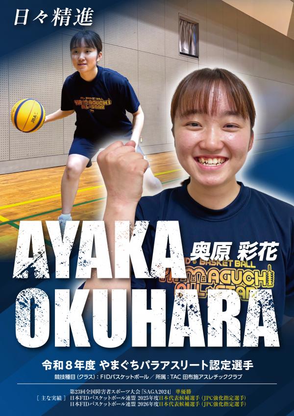 奥原彩花選手の選手紹介ポスター