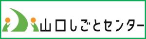 山口しごとセンター（バナー画像）