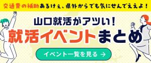 就活イベントまとめ