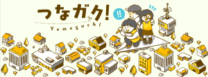 つなガク！Yamaguchi