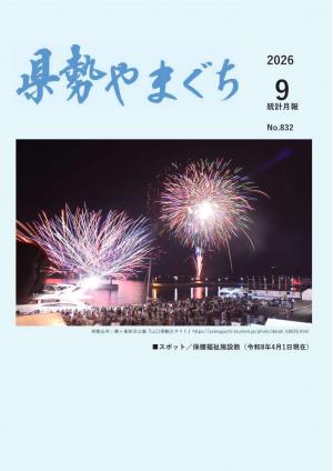 県勢やまぐち 県勢やまぐち9月号