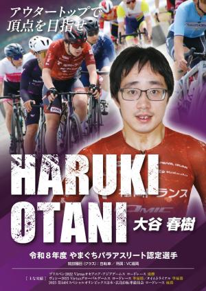 令和8年度パラアスリート認定選手(大谷春樹選手)