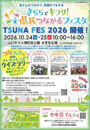 きららでキラリ！県民つながるフェスタ2026チラシ