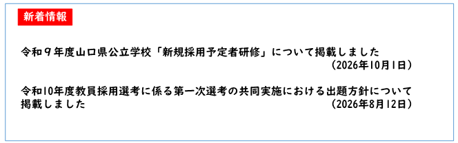 令和9年度山口県公立学校「新規採用予定者研修」について掲載しました
