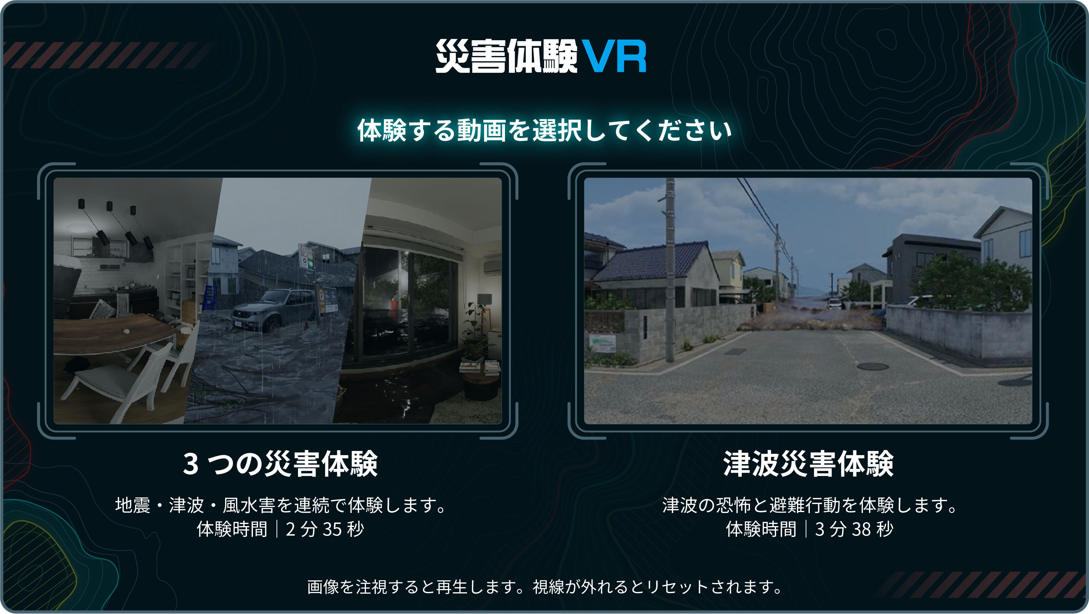 災害体験VR