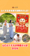 【サムネ画像】【次の休み、どこ行く？】山口ふくだるま開運さんぽ2026開催中！（開催期間：2027年1月31日(日曜日)まで）