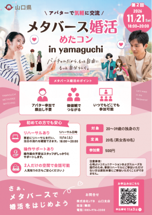 メタバース婚活 めたコンin yamaguchi 参加者募集中!