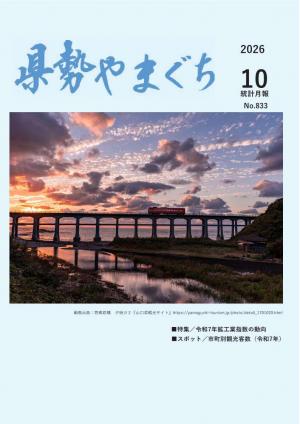 県勢やまぐち10月号